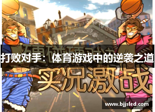 打败对手：体育游戏中的逆袭之道