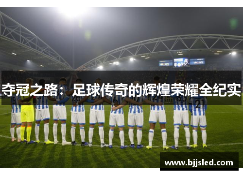 夺冠之路：足球传奇的辉煌荣耀全纪实