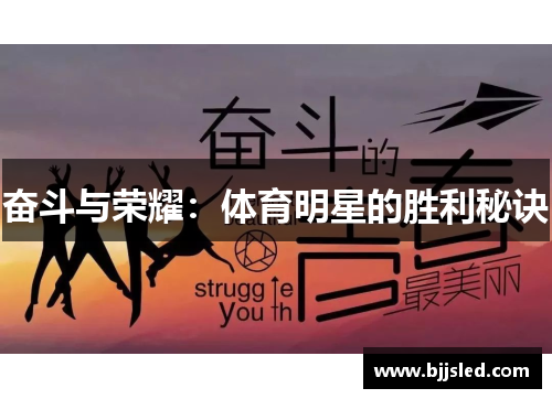 奋斗与荣耀：体育明星的胜利秘诀
