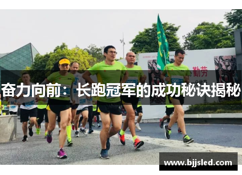 奋力向前：长跑冠军的成功秘诀揭秘