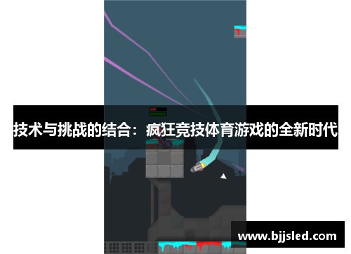技术与挑战的结合：疯狂竞技体育游戏的全新时代