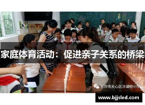 家庭体育活动：促进亲子关系的桥梁