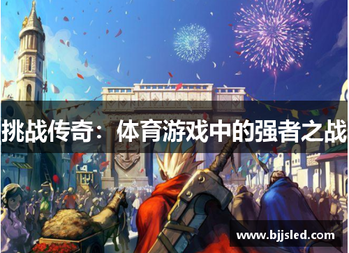 挑战传奇：体育游戏中的强者之战