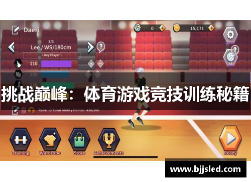 挑战巅峰：体育游戏竞技训练秘籍