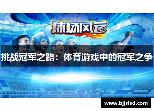 挑战冠军之路：体育游戏中的冠军之争