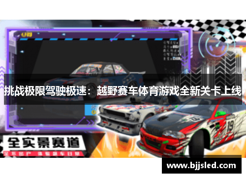 挑战极限驾驶极速：越野赛车体育游戏全新关卡上线