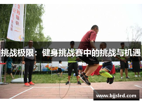 挑战极限：健身挑战赛中的挑战与机遇