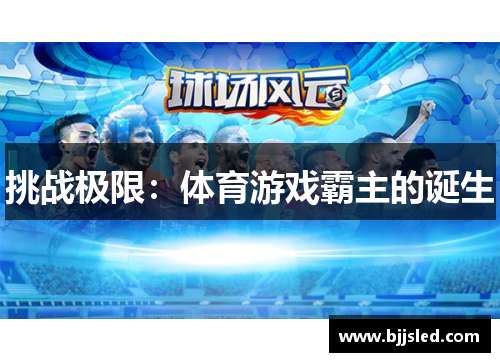 挑战极限：体育游戏霸主的诞生