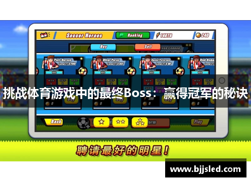 挑战体育游戏中的最终Boss：赢得冠军的秘诀