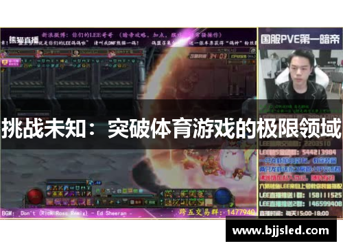 挑战未知：突破体育游戏的极限领域
