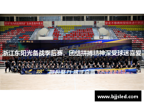 浙江东阳光备战季后赛，团结拼搏精神深受球迷喜爱