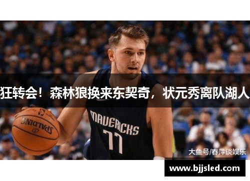 狂转会！森林狼换来东契奇，状元秀离队湖人
