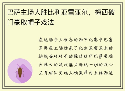 巴萨主场大胜比利亚雷亚尔，梅西破门豪取帽子戏法