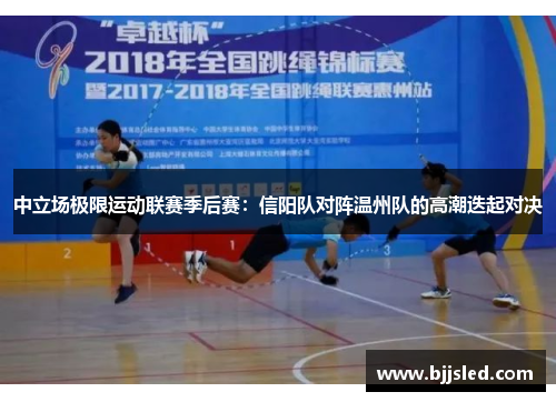 中立场极限运动联赛季后赛：信阳队对阵温州队的高潮迭起对决