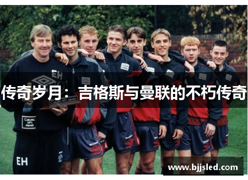 传奇岁月：吉格斯与曼联的不朽传奇