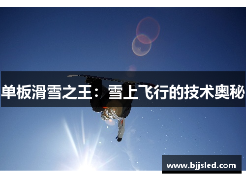 单板滑雪之王：雪上飞行的技术奥秘