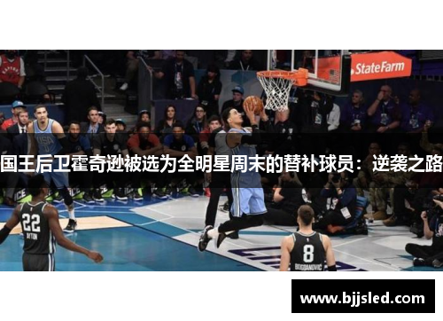 国王后卫霍奇逊被选为全明星周末的替补球员：逆袭之路