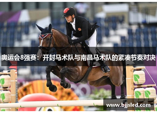 奥运会8强赛：开封马术队与南昌马术队的紧凑节奏对决