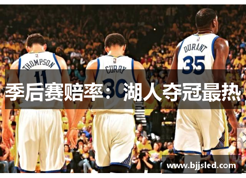 季后赛赔率：湖人夺冠最热