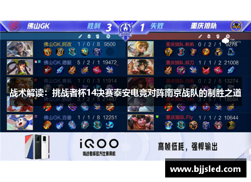 战术解读：挑战者杯14决赛泰安电竞对阵南京战队的制胜之道