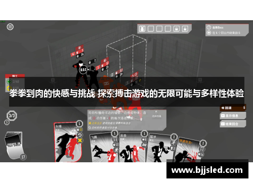 拳拳到肉的快感与挑战 探索搏击游戏的无限可能与多样性体验