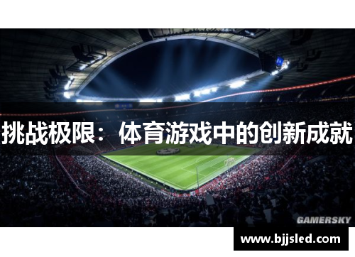 挑战极限：体育游戏中的创新成就