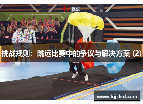 挑战规则：跳远比赛中的争议与解决方案 (2)