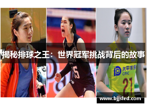 揭秘排球之王：世界冠军挑战背后的故事