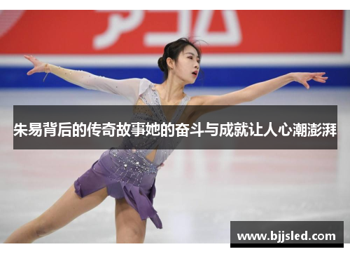 朱易背后的传奇故事她的奋斗与成就让人心潮澎湃