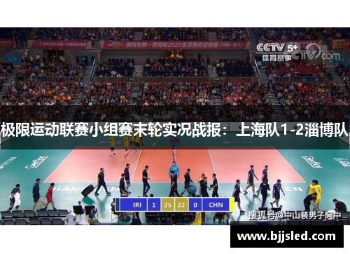 极限运动联赛小组赛末轮实况战报：上海队1-2淄博队