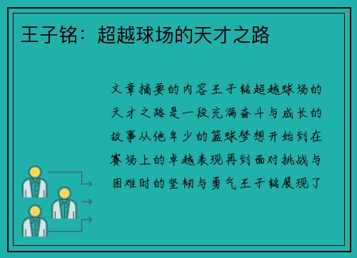 王子铭：超越球场的天才之路