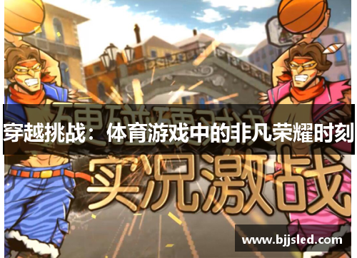 穿越挑战：体育游戏中的非凡荣耀时刻