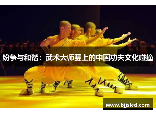 纷争与和谐：武术大师赛上的中国功夫文化碰撞