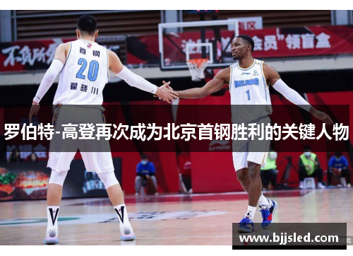 罗伯特-高登再次成为北京首钢胜利的关键人物