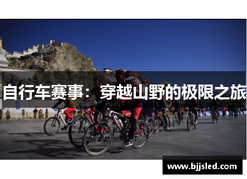 自行车赛事：穿越山野的极限之旅