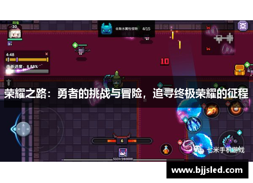 荣耀之路：勇者的挑战与冒险，追寻终极荣耀的征程