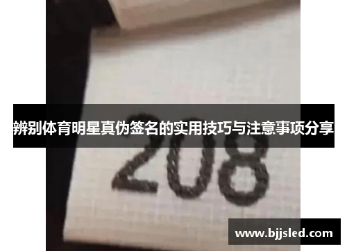辨别体育明星真伪签名的实用技巧与注意事项分享