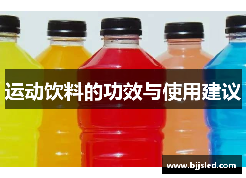 运动饮料的功效与使用建议