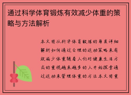 通过科学体育锻炼有效减少体重的策略与方法解析