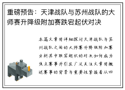 重磅预告：天津战队与苏州战队的大师赛升降级附加赛跌宕起伏对决