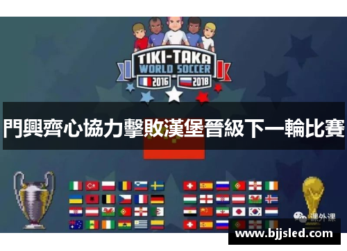 門興齊心協力擊敗漢堡晉級下一輪比賽