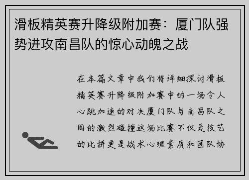滑板精英赛升降级附加赛：厦门队强势进攻南昌队的惊心动魄之战