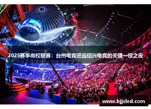 2025赛季高校联赛：台州电竞迎战绍兴电竞的关键一役之夜