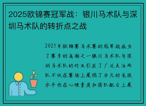 2025欧锦赛冠军战：银川马术队与深圳马术队的转折点之战