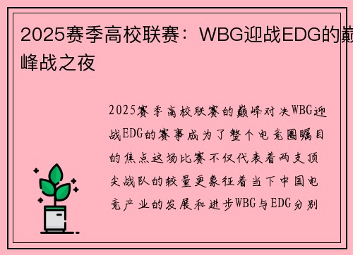 2025赛季高校联赛：WBG迎战EDG的巅峰战之夜