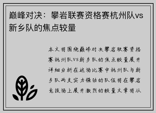 巅峰对决：攀岩联赛资格赛杭州队vs新乡队的焦点较量