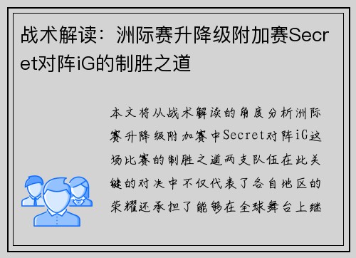 战术解读：洲际赛升降级附加赛Secret对阵iG的制胜之道