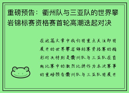 重磅预告：衢州队与三亚队的世界攀岩锦标赛资格赛首轮高潮迭起对决