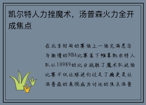 凯尔特人力挫魔术，汤普森火力全开成焦点