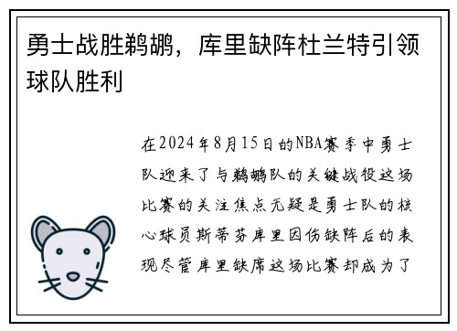 勇士战胜鹈鹕，库里缺阵杜兰特引领球队胜利
